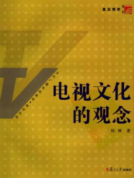 电视文化的观念 封面