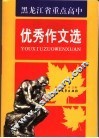 黑龙江省重点高中优秀作文选 封面