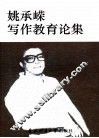 姚承嵘写作教育论集 封面