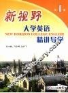 新视野大学英语精讲导学  第1册 封面