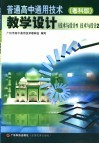 普通高中通用技术  粤科版：技术与设计  1、2 封面