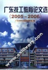 广东技工教育论文选  2005-2006 封面