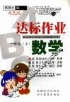 达标作业ABC  数学  一年级  上  西师大版 封面