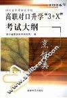 2006年四川省中等职业学校高职对口升学“3+X”考试大纲 烹饪类 封面