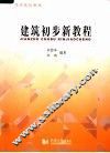 建筑初步新教程 封面
