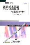 税务检查管理与案例分析 封面