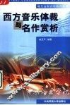西方音乐体裁与名作赏析 封面