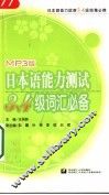 MP3版日本语能力测试3、4级词汇必备 封面