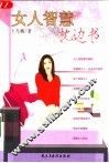 女人智慧枕边书 封面