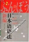 日本语语法新编 封面