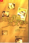 英语背育范文精华 MP3有声读物 封面