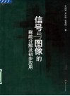 信号与图像的稀疏分解及初步应用 封面