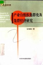 产业自组织集群化及集群经济研究 封面