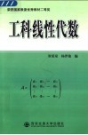 工科线性代数 封面