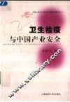 卫生检疫与中国产业安全 封面