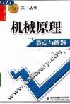 机械原理要点与解题 封面