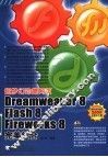 超梦幻劲爆网页Dreamweaver 8/Flash 8/Fireworks 8完美结合 封面