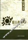 树人者说  北华大学2005’院长论坛 封面