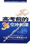 高考前的36堂冲刺课 封面