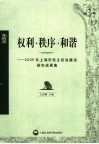 权利·秩序·和谐  2005年上海市民主政治建设研究成果集 封面