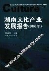 湖南文化产业发展报告  2006年 封面
