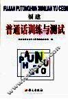 福建普通话训练与测试 封面