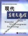 现代应用文教程 封面