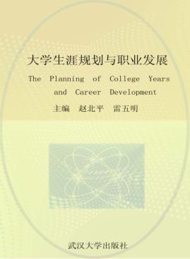 大学生涯规划与职业发展 封面