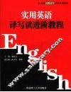 实用英语译写读进阶教程 封面