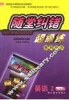 随堂纠错超级练教师用书  英语  2  必修 封面