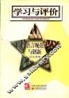 《语言规范与创新》学习写评价  语文选修 封面