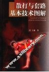 散打与套路基本技术图解 封面