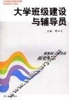 大学班级建设与辅导员 封面