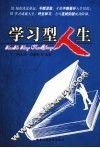 学习型人生 封面