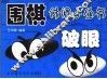围棋休闲小丛书  破眼 封面