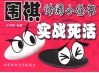 围棋休闲小丛书  实战死活 封面