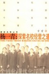 杨一青：探索名校经营之道 封面