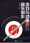 游戏与动画音乐制作 封面