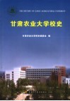 甘肃农业大学校史 封面