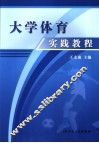 大学体育实践教程 封面