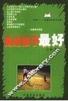 我的孩子最好  小学一、二年级学生家长必读 封面