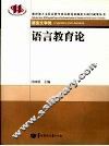 语言教育论 封面