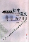 新课标初中语文教学设计  九年级  上 封面