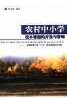 农村中小学校本课程的开发与管理  全国教育科学“十五”规划课题研究成果 封面