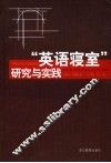“英语寝室”研究与实践 封面