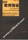 迈向教育强省  浙江省教育厅2005年优秀调研报告集 封面