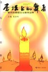 杏坛上的舞者  教师发展理论与案例诠释 封面