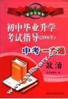 2006年初中毕业升学考试指导  政治 封面