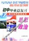 初中毕业总复习能力培养系列丛书  思想政治 封面