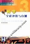 义务教育课程标准实验教材科学全程评价与自测  八年级  上 封面